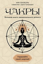 Чакры. Управляйте своей энергией