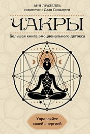 Чакры. Управляйте своей энергией