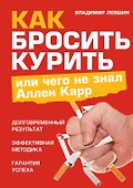 Как бросить курить, или Чего не знал Аллен Карр - 0