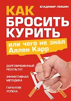 Как бросить курить, или Чего не знал Аллен Карр
