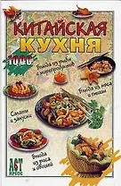 Китайская кухня