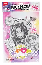 Раскраска антистресс K-POP "Яркие эмоции"