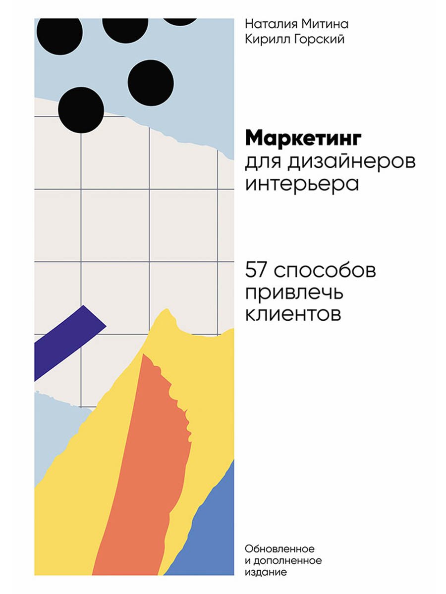 

Маркетинг для дизайнеров интерьера: 57 способов привлечь клиентов