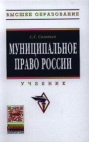 Муниципальное право России: Учебник - (Высшее образование) (ГРИФ) /Соловьев С.Г.
