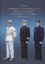 Униформа Российского гражданского воздушного флота 1929-2006