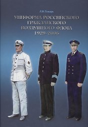 Униформа Российского гражданского воздушного флота 1929-2006