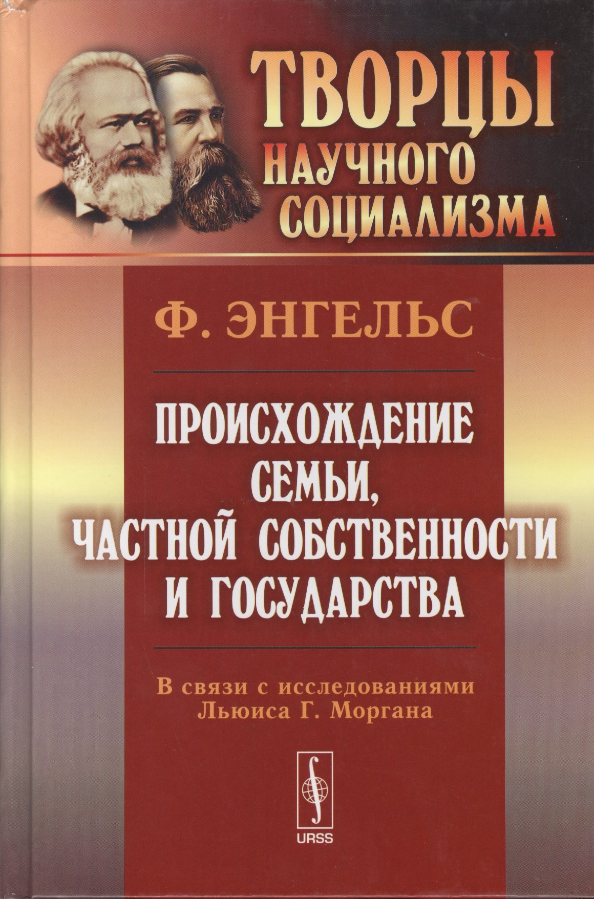 

Происхождение семьи, частной собственности и государства: В связи с исследованиями Льюиса Г.Моргана. 5-е изд.