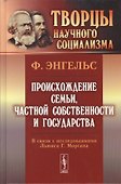 Происхождение семьи, частной собственности и государства: В связи с исследованиями Льюиса Г.Моргана. 5-е изд. - 0