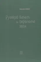 Русский балет на переломе эпох
