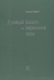 Русский балет на переломе эпох