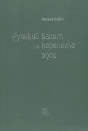 Русский балет на переломе эпох