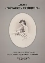 Светопись Левицкого. Ранняя русская фотография в собрании Государственного Эрмитажа