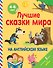 Лучшие сказки мира на английском языке - 0