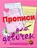 ШколБудОтл.Прописи д/дев.Тетр.д/дошк. - 0