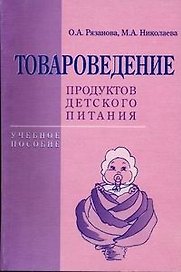 Товароведение продуктов детского питания: Учебное пособие