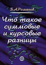 Что такое суммовые и курсовые разницы