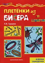 Плетенка из бисера (азбука самоделок) (мягк) (Мастерилка). Грушина Л. (Карапуз)
