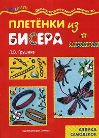 Плетенка из бисера (азбука самоделок) (мягк) (Мастерилка). Грушина Л. (Карапуз)
