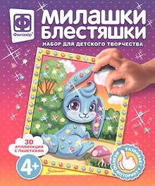 Набор для творчества Фантазер Милашки Блестяшки Зайчонок
