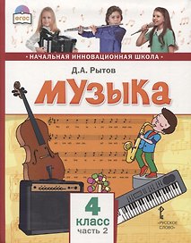 Музыка. 4 класс. Учебник. В двух частях. Часть 2
