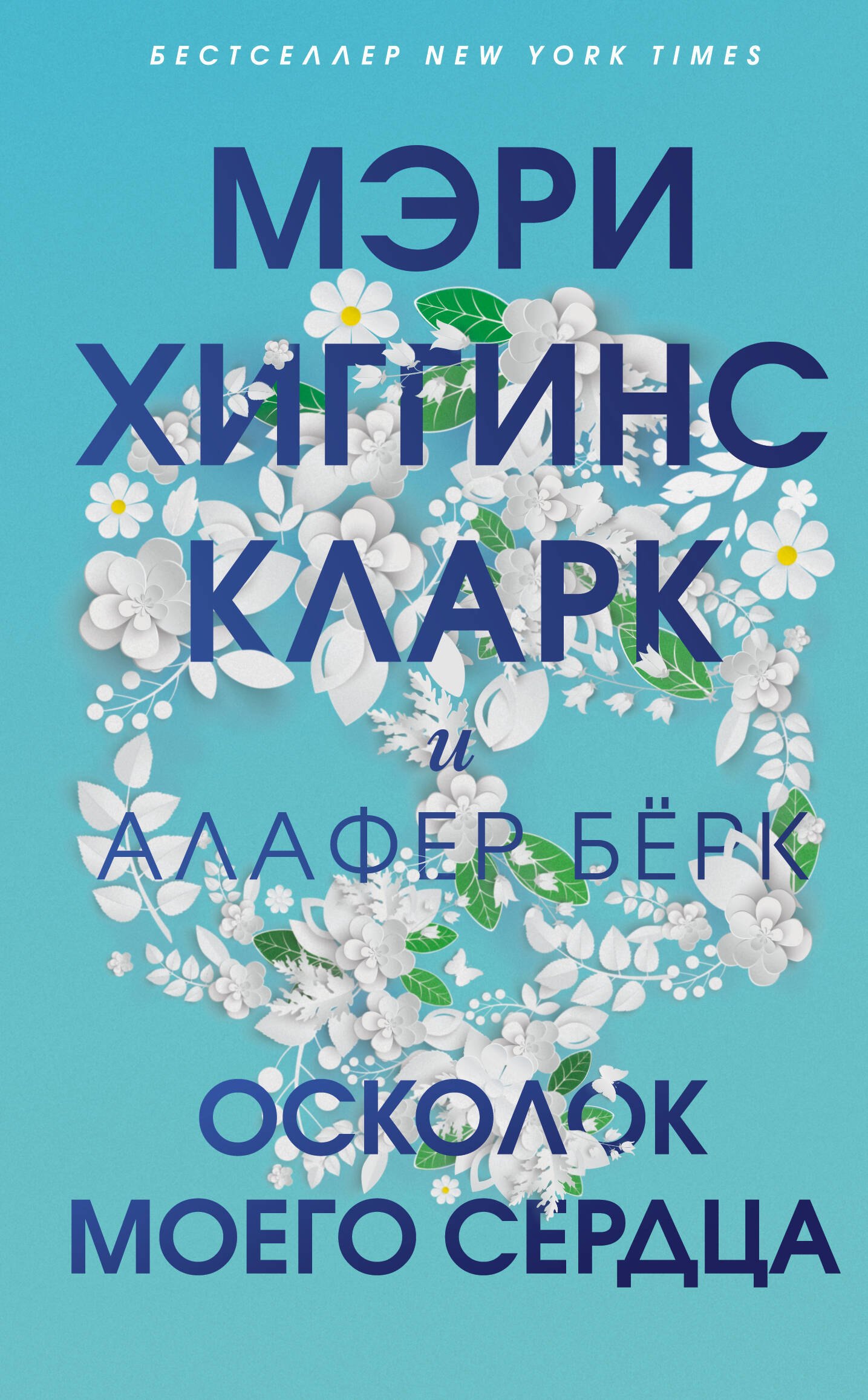 

Осколок моего сердца