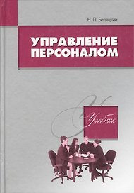 Управление персоналом. Учебник для студентов ВУЗов