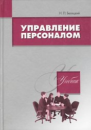 Управление персоналом. Учебник для студентов ВУЗов