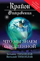 Откровения : что мы знаем о Вселенной