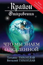 Откровения : что мы знаем о Вселенной