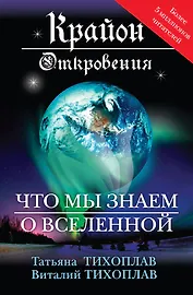Откровения : что мы знаем о Вселенной