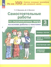 Самостоятельные работы по окружающему миру на основе работы с текстами. 3 класс