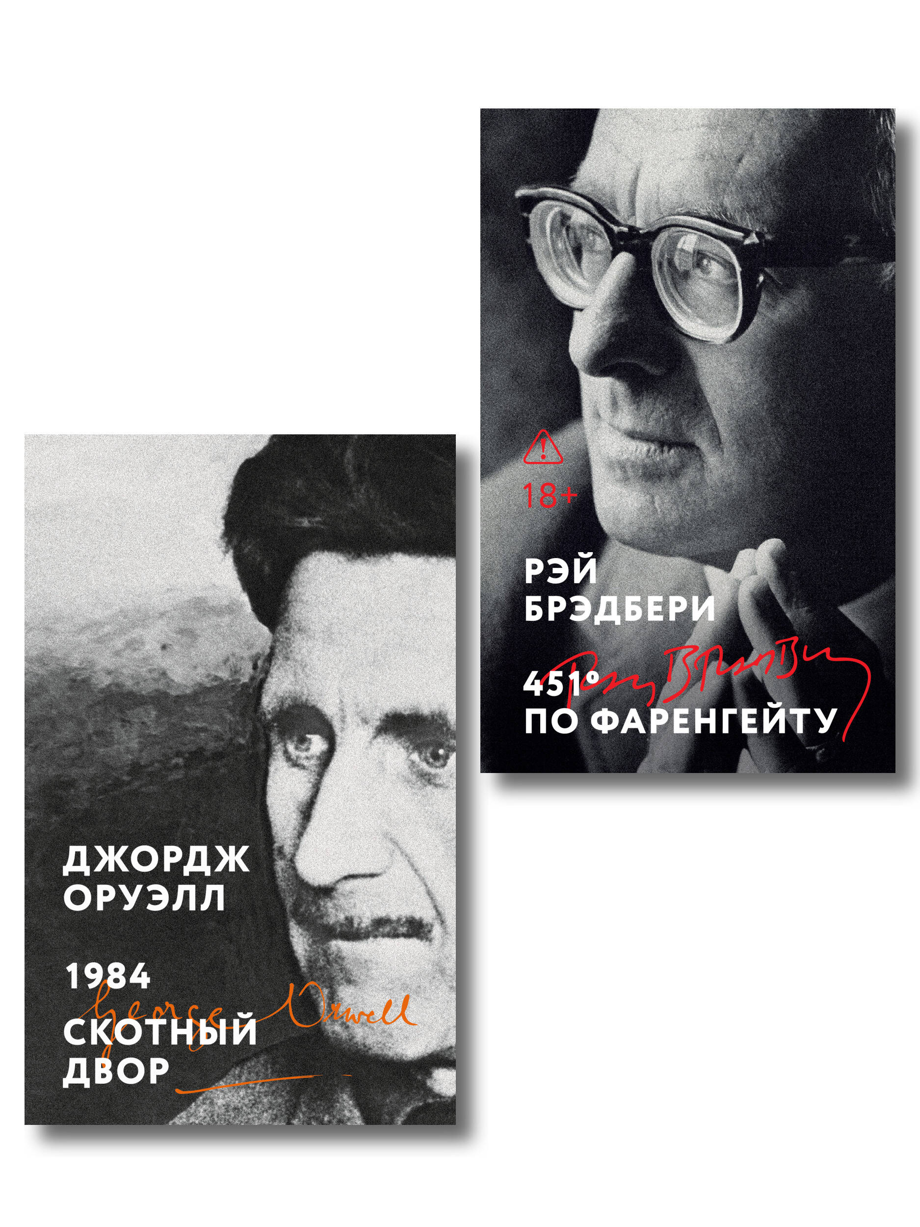 Обложка книги «Комплект «Антиутопии: контроль над мыслью» (из 2 книг: 1984. Скотный двор, 451° по Фаренгейту)»