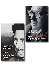 Комплект «Антиутопии: контроль над мыслью» (из 2 книг: 1984. Скотный двор, 451° по Фаренгейту)