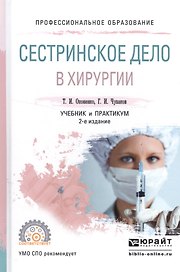 Сестринское дело в хирургии Учебник и практикум (2 изд) (ПО) Оконенко