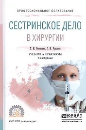Сестринское дело в хирургии Учебник и практикум (2 изд) (ПО) Оконенко