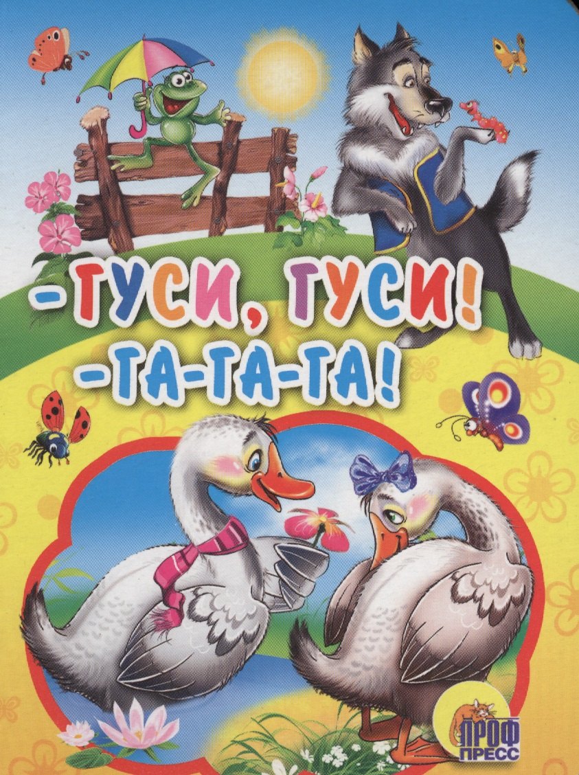 

Гуси,гуси! - га-га-га!