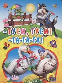 Гуси,гуси! - га-га-га!