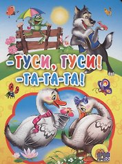 Гуси,гуси! - га-га-га!