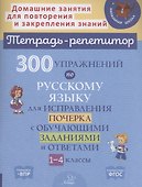 300 упражнений по русскому языку для исправления почерка с обучающими заданиями и ответами 1-4 классы - 0