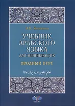 Учебник арабского языка для начинающих. Вводный курс