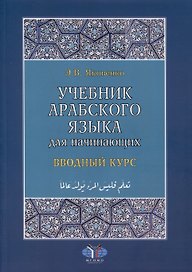 Учебник арабского языка для начинающих. Вводный курс