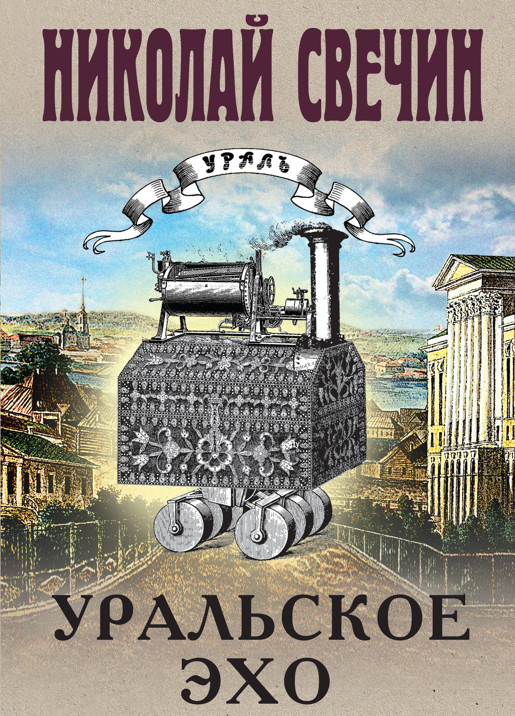 

Уральское эхо