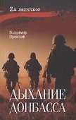 Дыхание Донбасса - 0