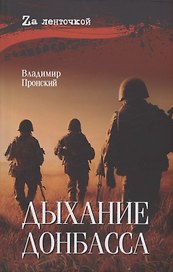 Дыхание Донбасса