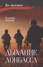 Дыхание Донбасса