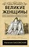 Великие женщины - 0