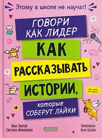 Этому в школе не научат! Говори как лидер. Как рассказывать истории, которые соберут лайки