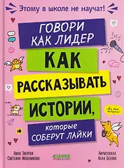 Этому в школе не научат! Говори как лидер. Как рассказывать истории, которые соберут лайки
