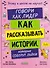 Этому в школе не научат! Говори как лидер. Как рассказывать истории, которые соберут лайки - 0