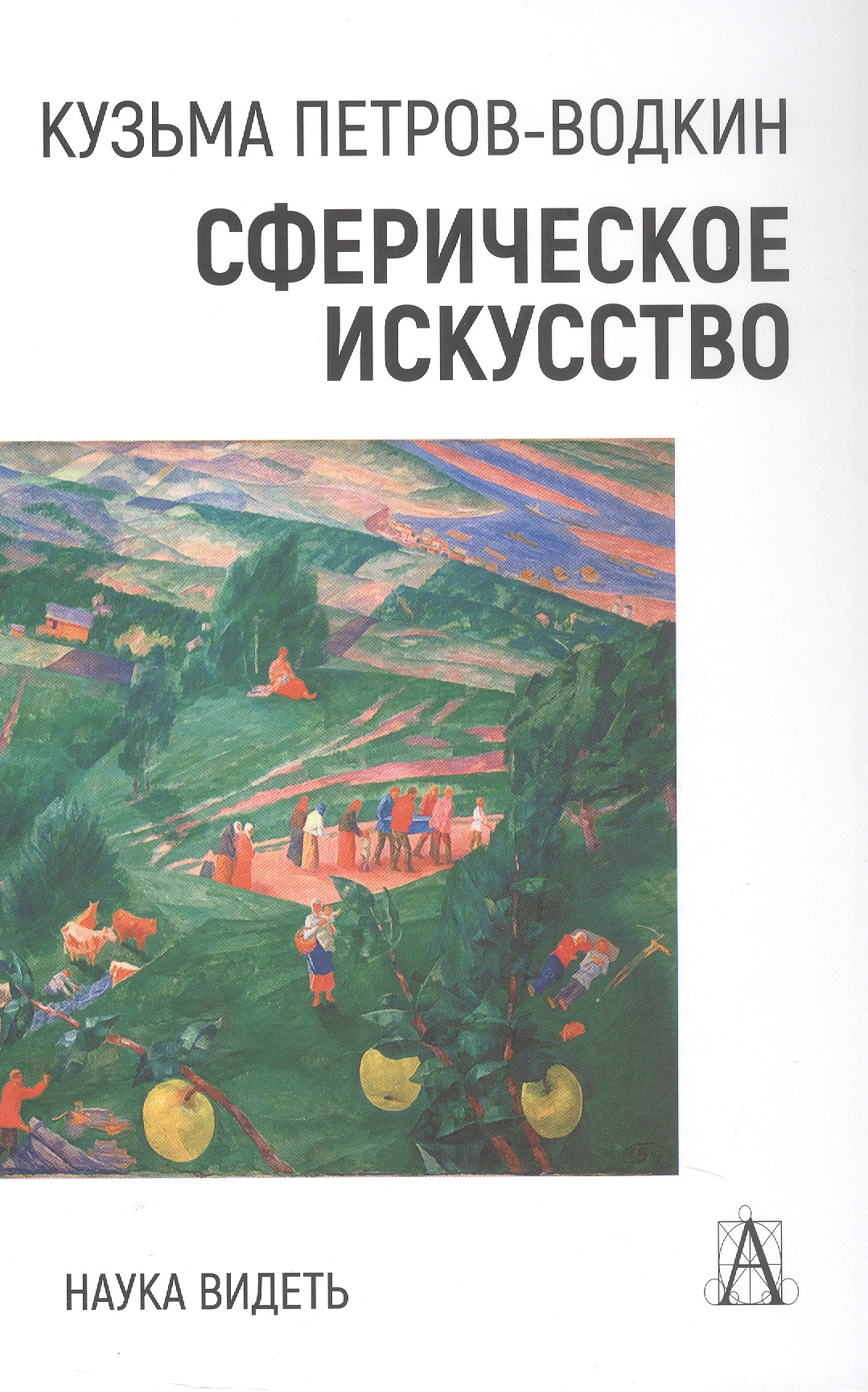 

Сферическое искусство. Наука видеть